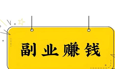 除了上班之外，做什么副业还能养活自己？配图