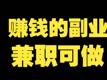 十大赚钱的副业，任何一个都要比上班强配图