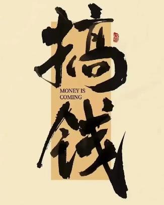 从古至今，普通人怎样才能从社会上来赚钱？配图
