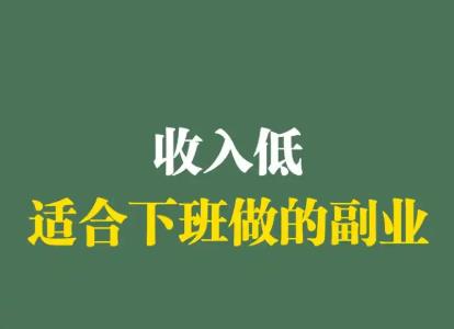 六个适合上班族赚钱的方法：门槛低，0投资！配图
