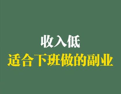做什么副业0投资，一天可赚100-200元配图